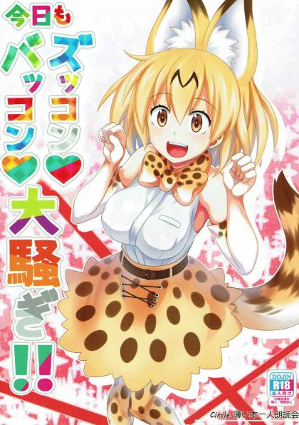 今日もズッコンバッコン大騒ぎ!!