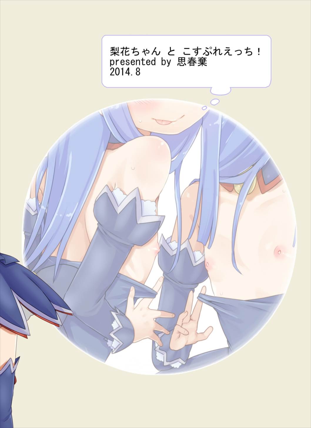 梨花ちゃんとこすぷれえっち! 28ページ