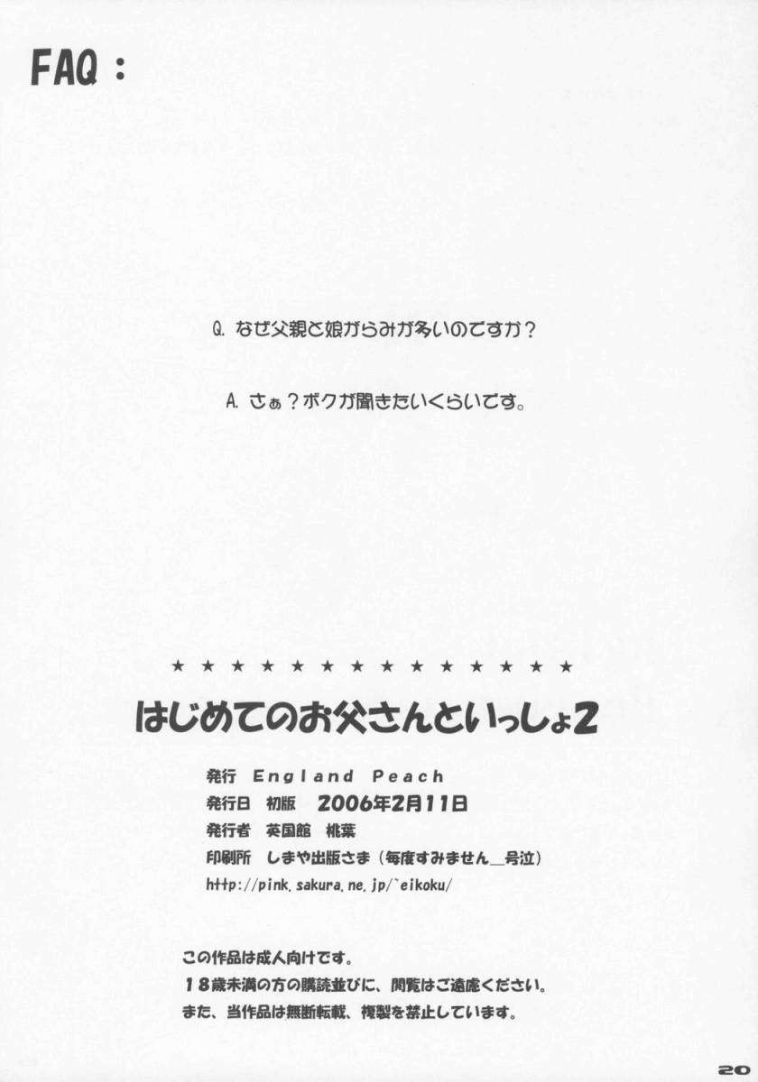 はじめてのお父さんといっしょ 2 21ページ