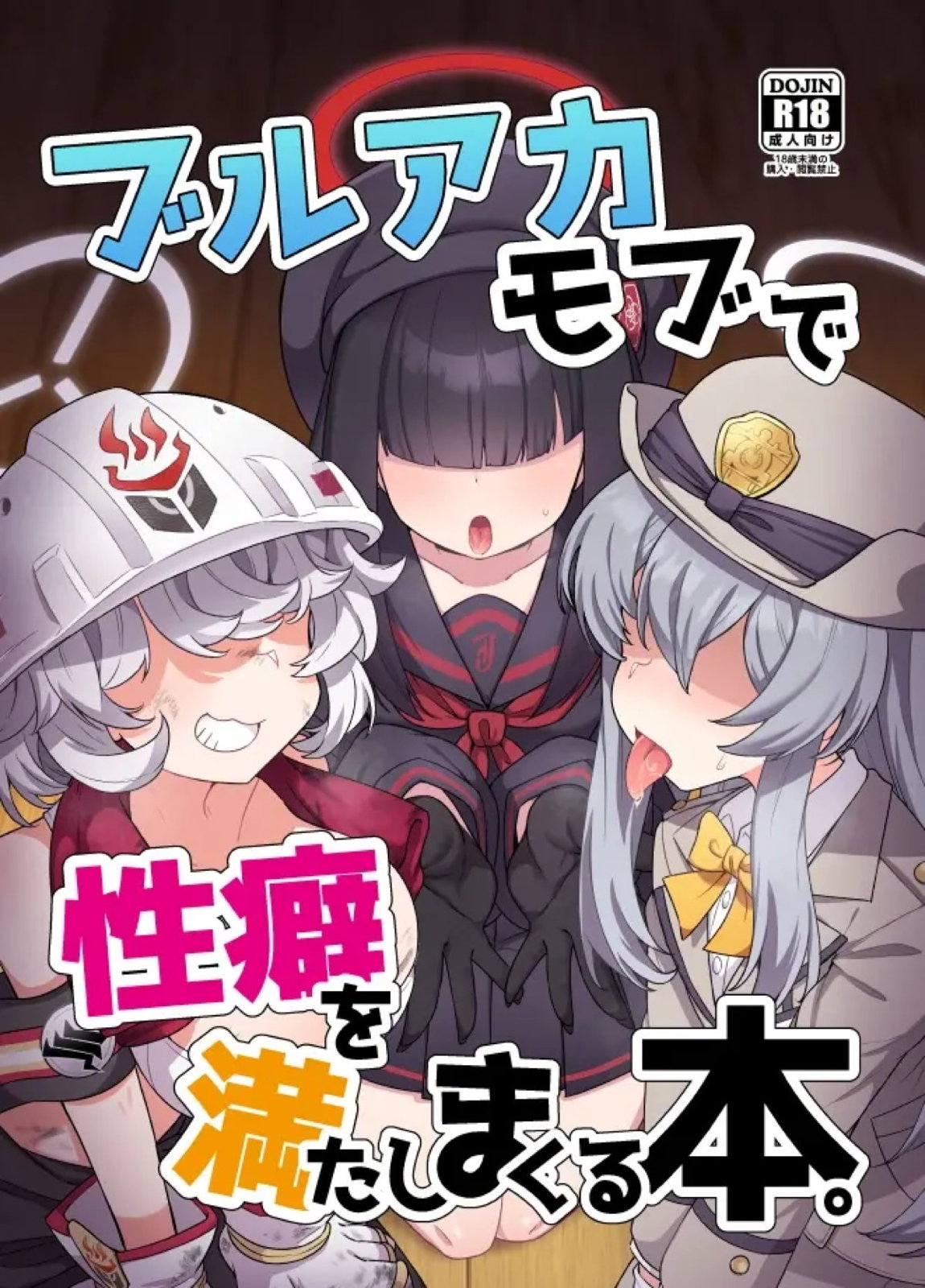 ブルアカモブで性癖を満たしまくる本。 1ページ