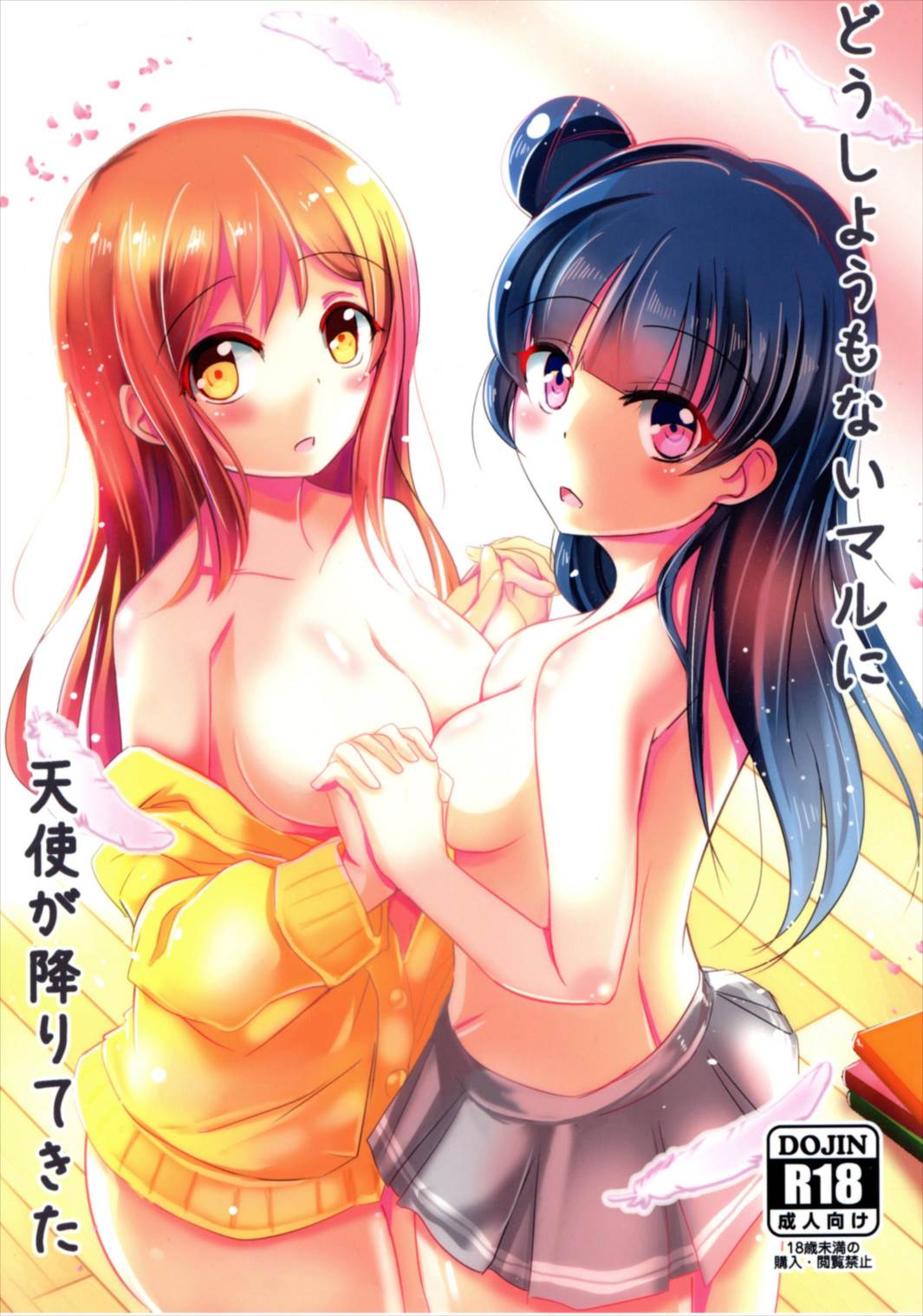 どうしようもないマルに天使が降りてきた 1ページ