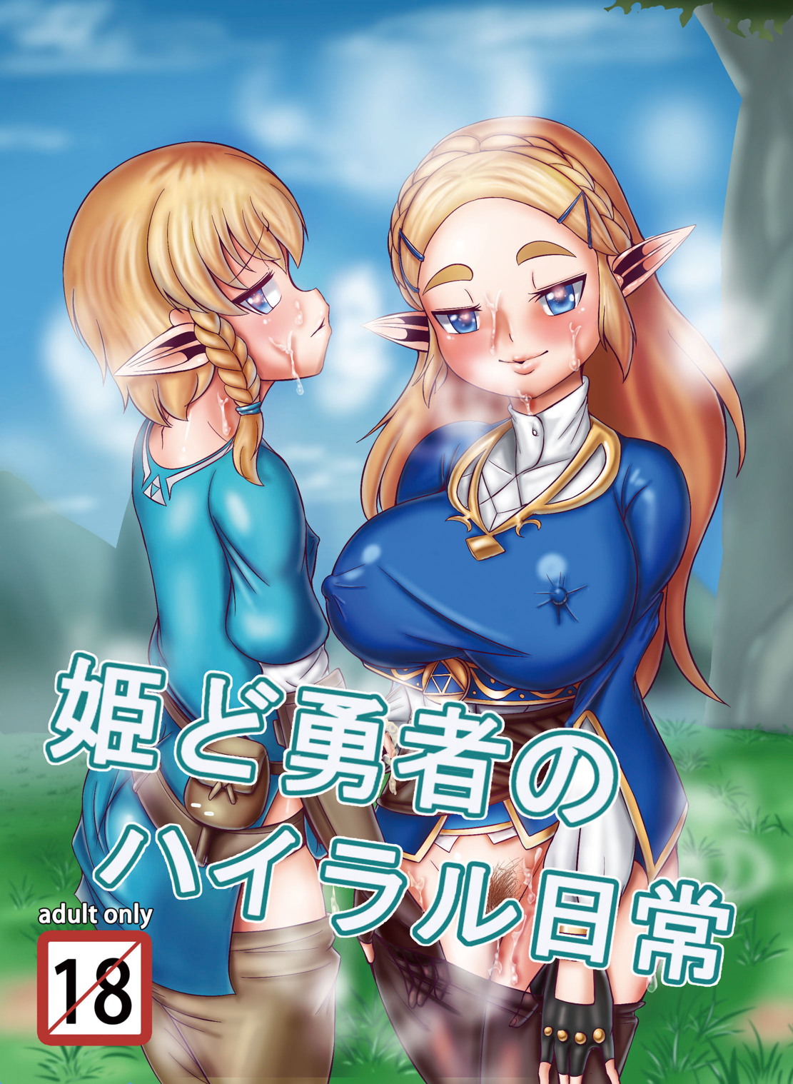 姫ど勇者のハイラル日常 1ページ