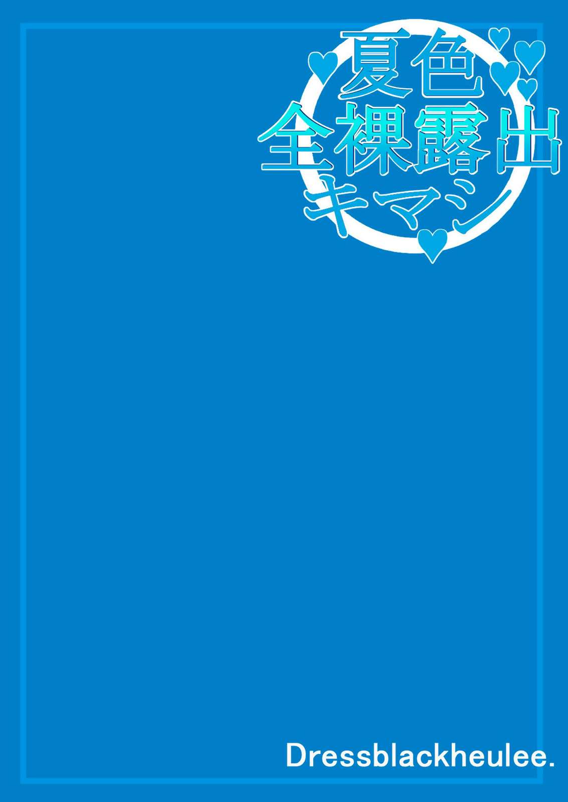 夏色全裸露出キマシ 〜お姉さん、裸女でしょ！〜 30ページ