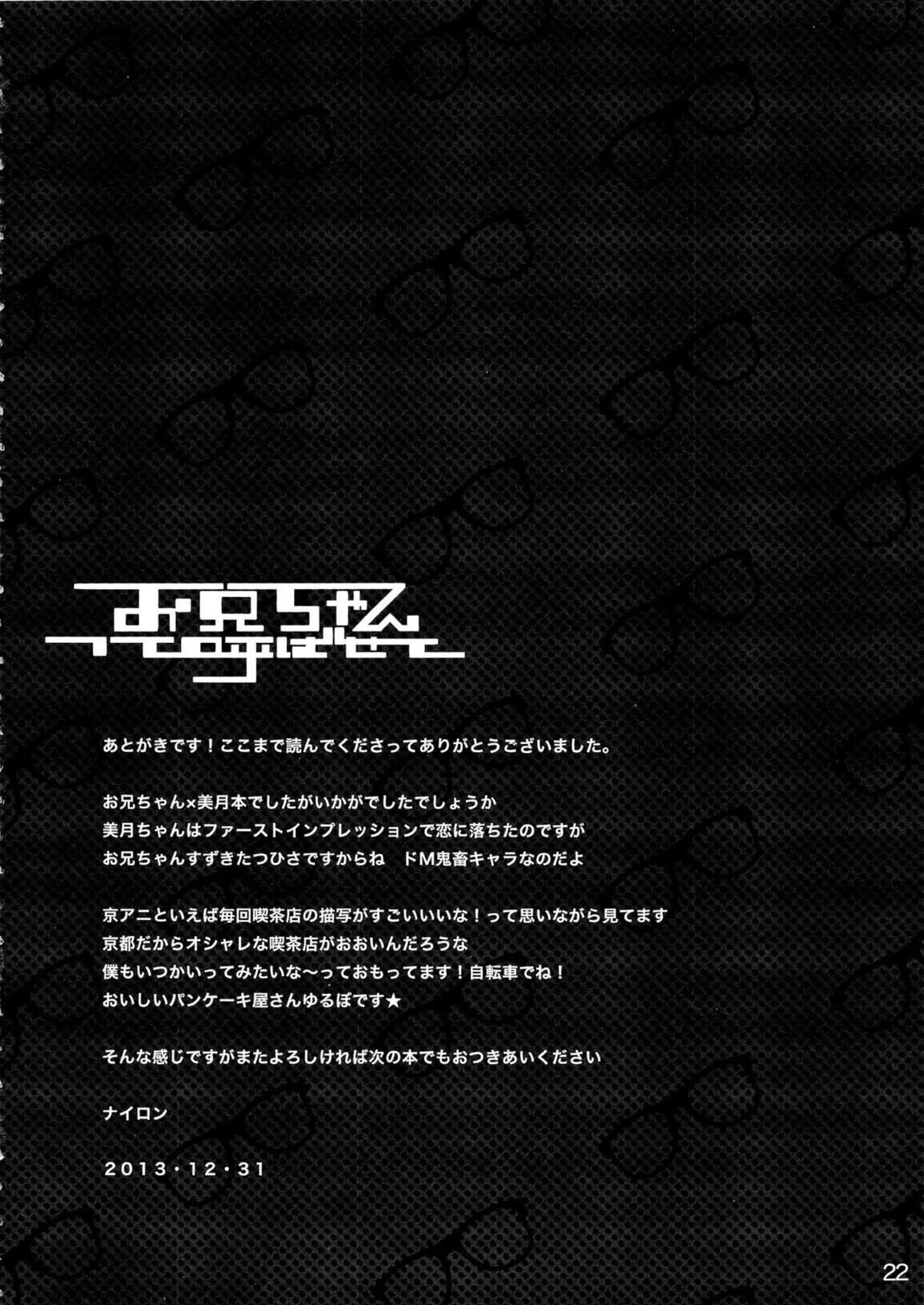 お兄ちゃんって呼ばせて 21ページ