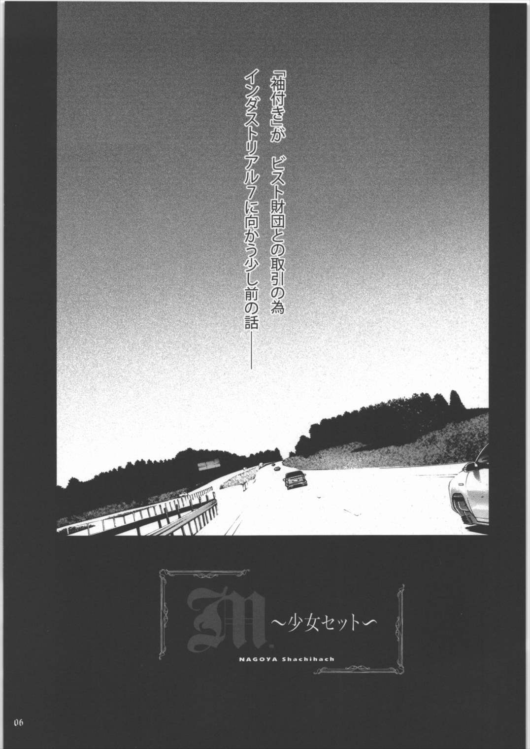 「M~少女セット~」 3ページ