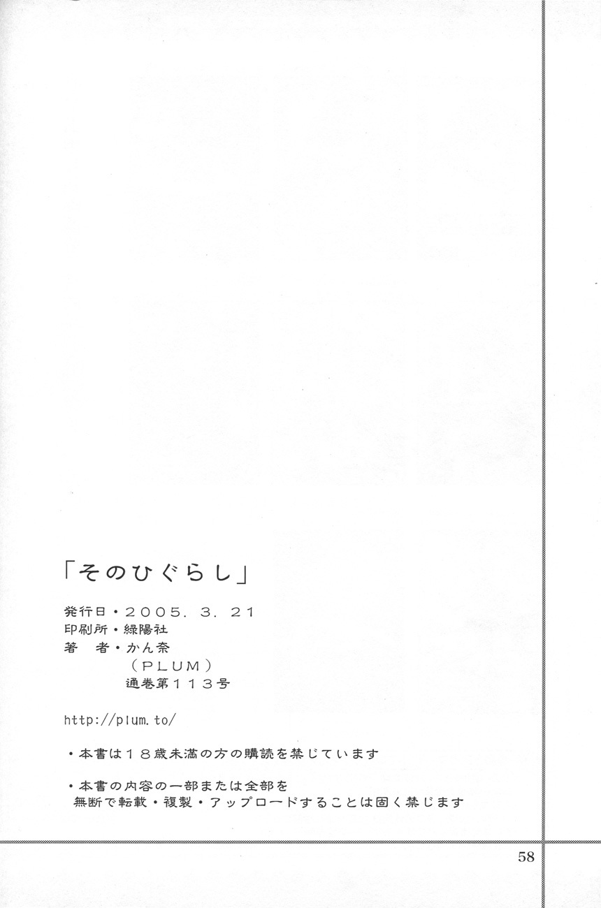 そのひぐらし 56ページ