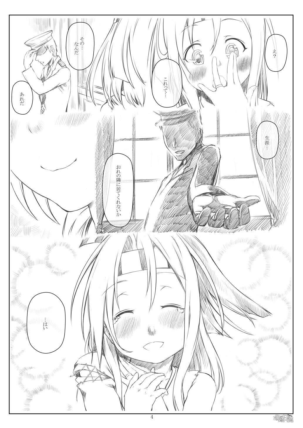 瑞鳳日誌２ 3ページ
