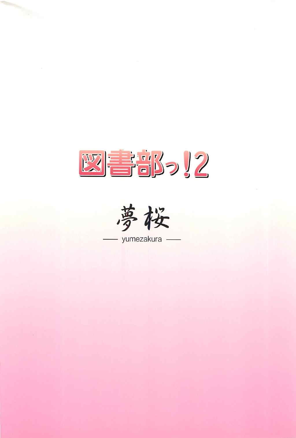 図書部っ! 2 18ページ