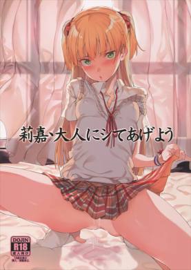 莉嘉、大人にシてあげよう