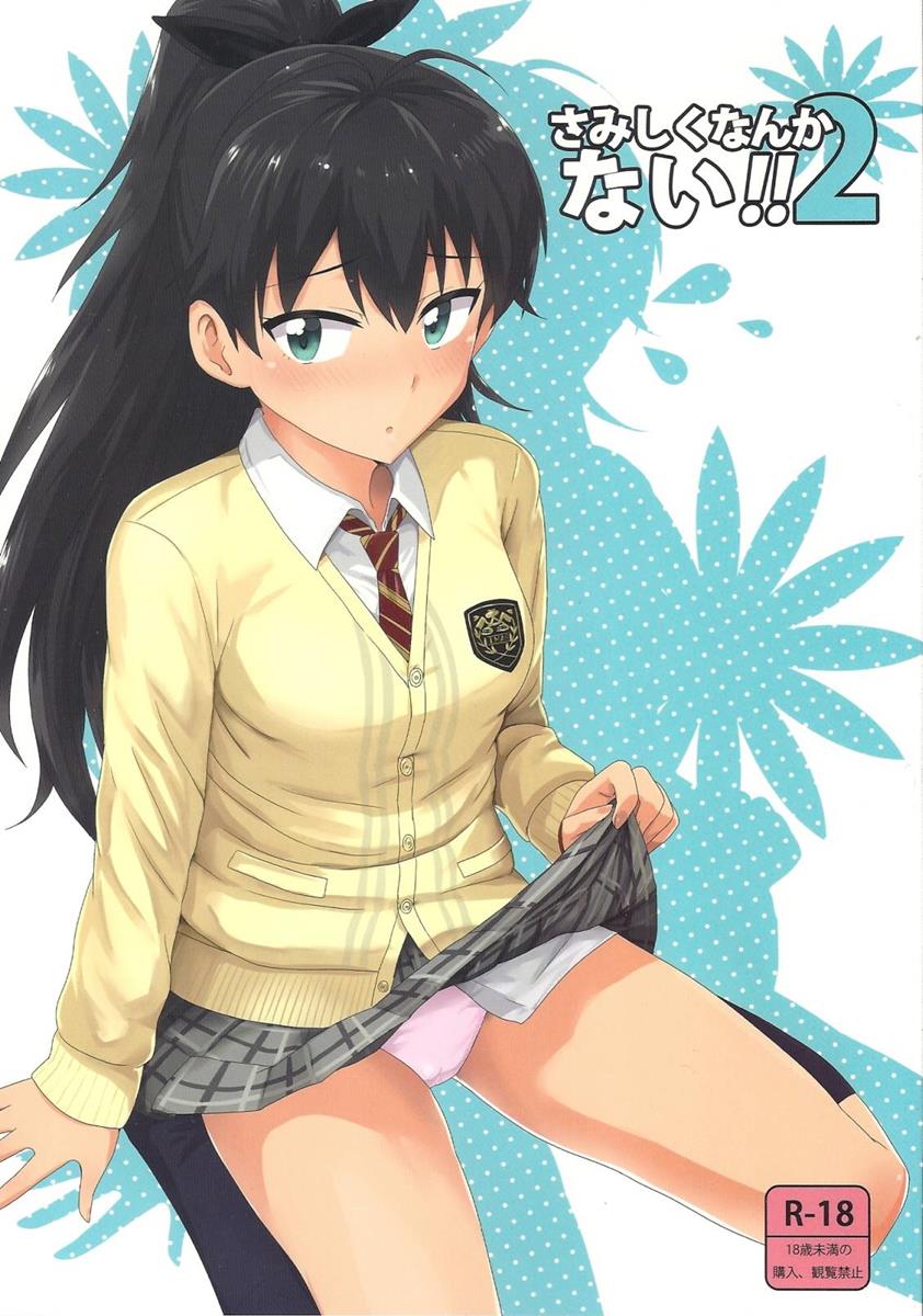 さみしくなんかない!!2 1ページ