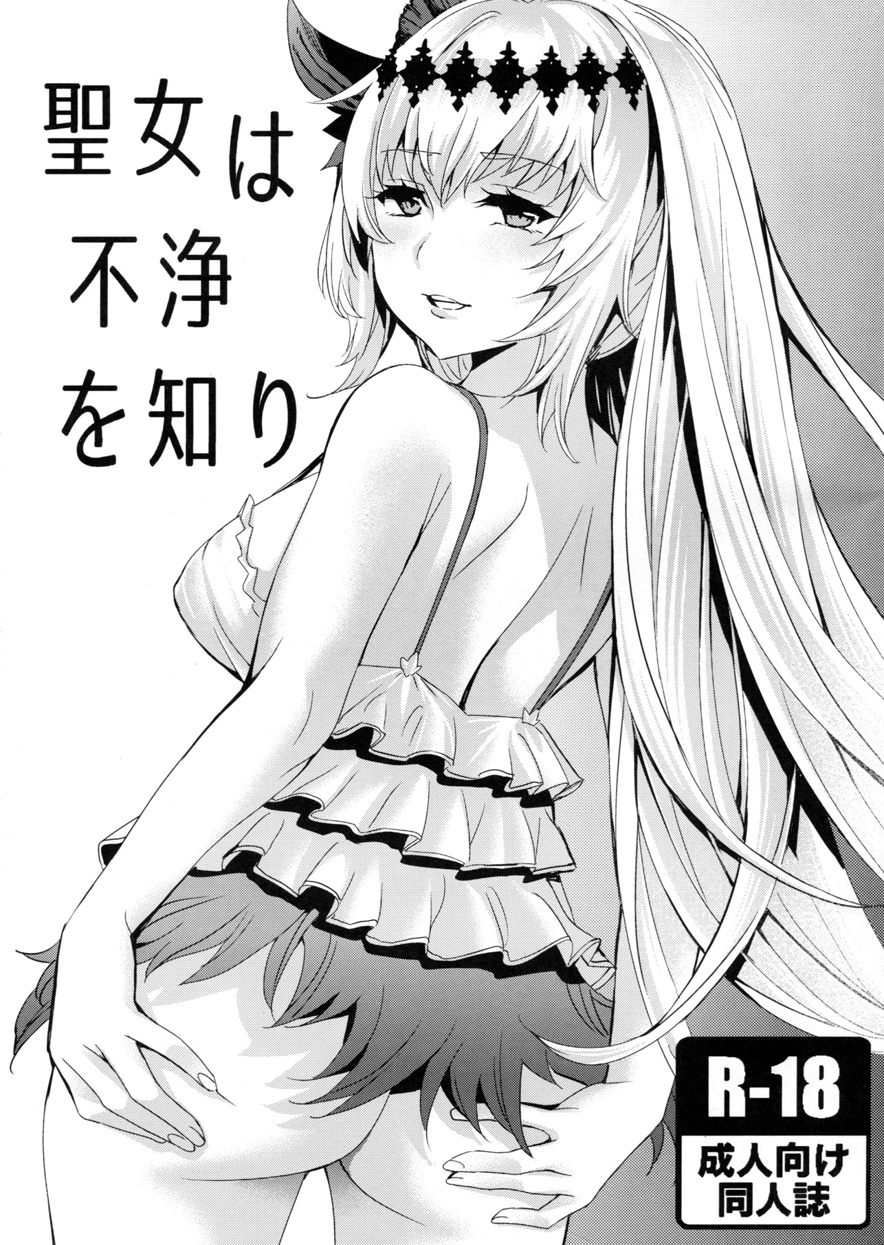 聖女は不浄を知り 1ページ