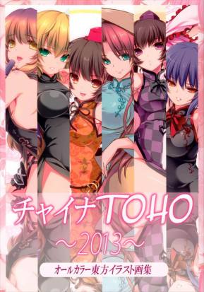 チャイナ東方~2013~