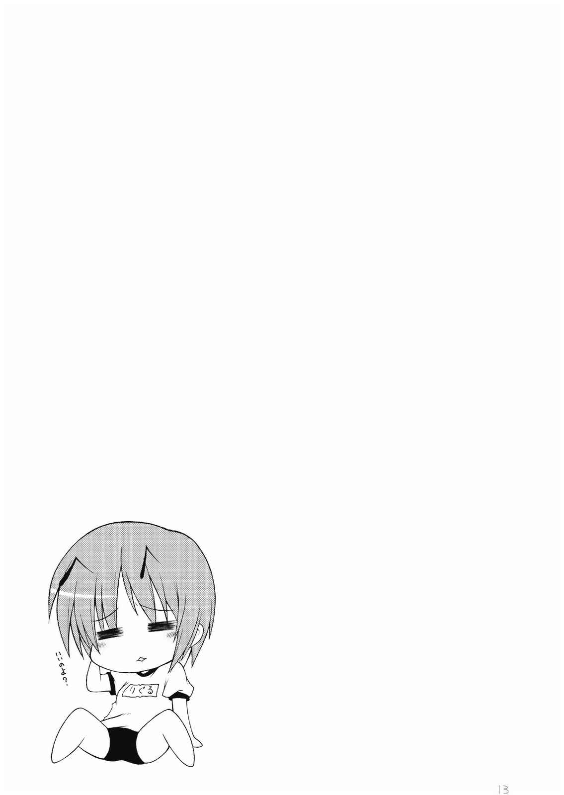 色々弐式 13ページ
