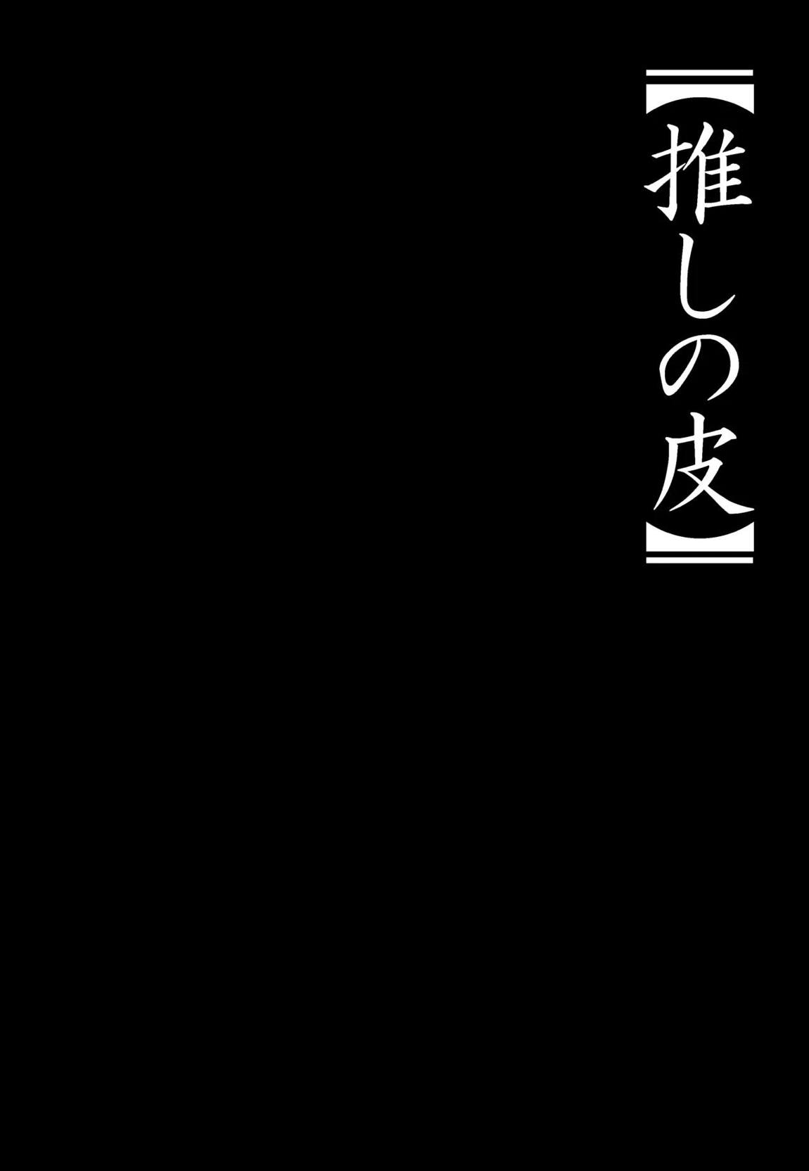 【推しの皮】 2ページ
