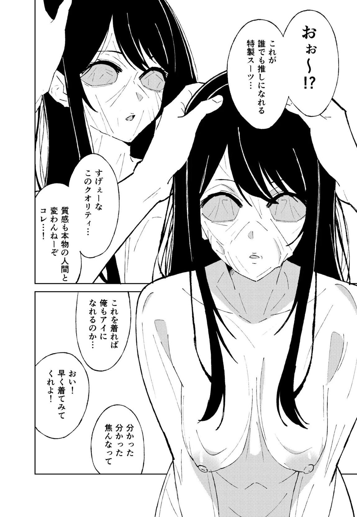 【推しの皮】 6ページ
