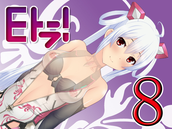 Eトラ! 8 1ページ