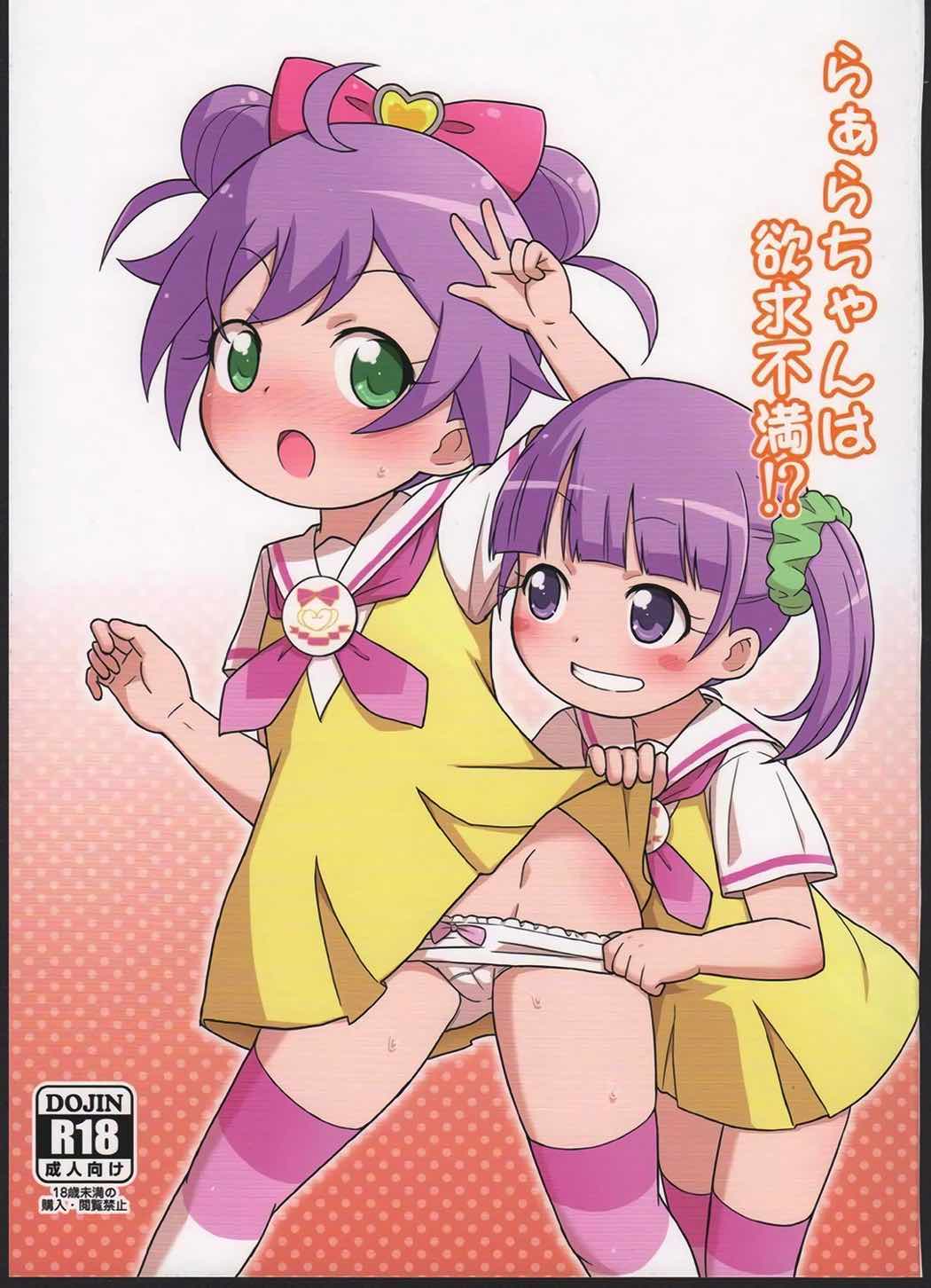 らぁらちゃんは欲求不満! 1ページ