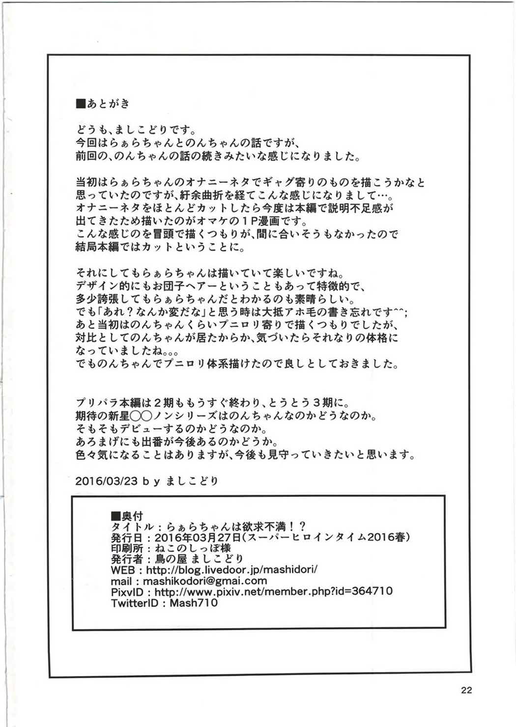 らぁらちゃんは欲求不満! 21ページ