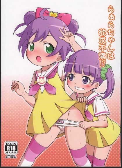 らぁらちゃんは欲求不満!