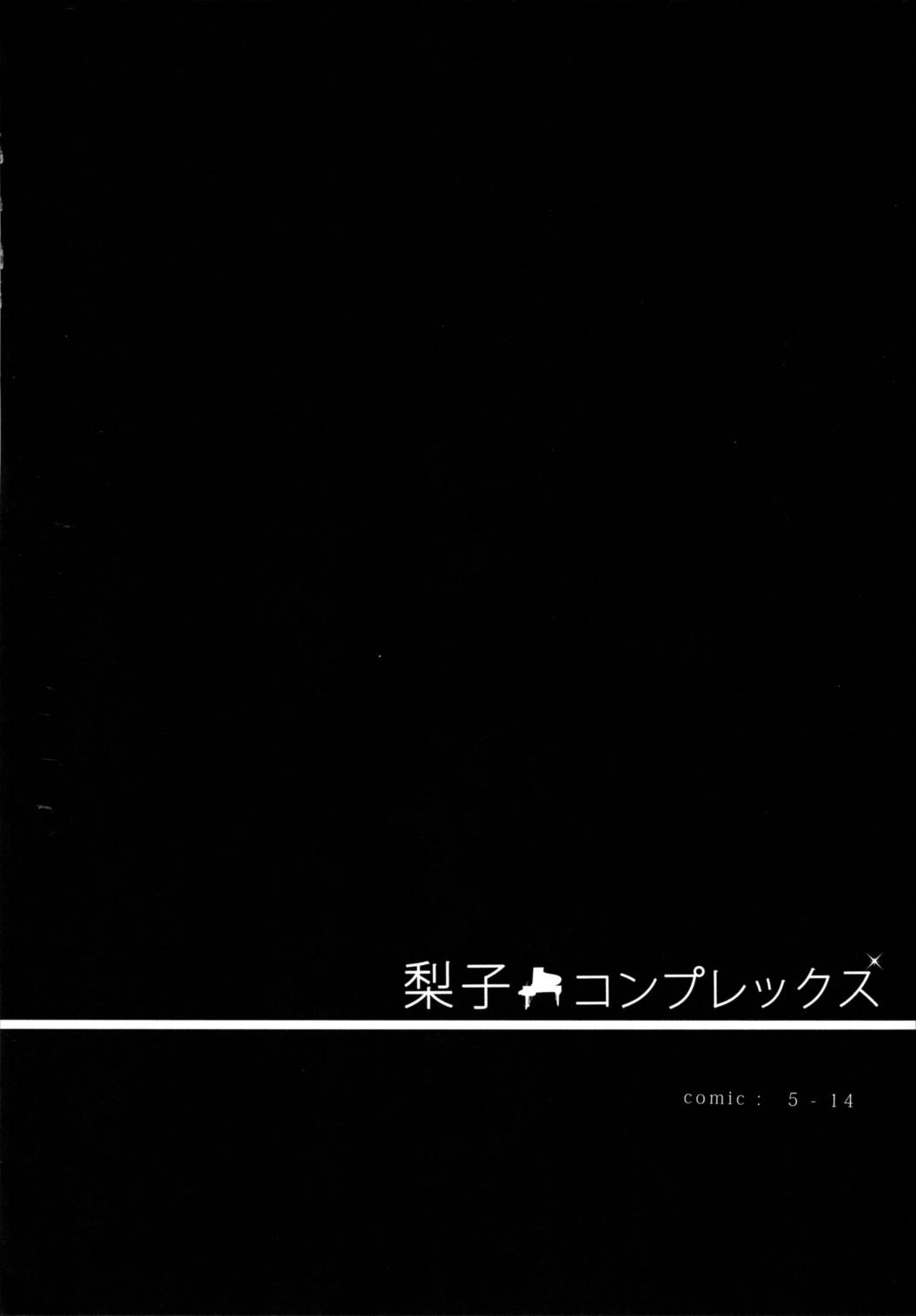 梨子コンプレックス 3ページ