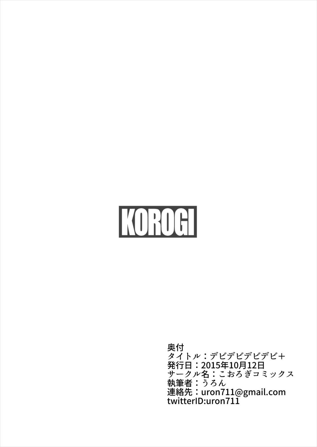 デビデビデビデビ＋ 10ページ
