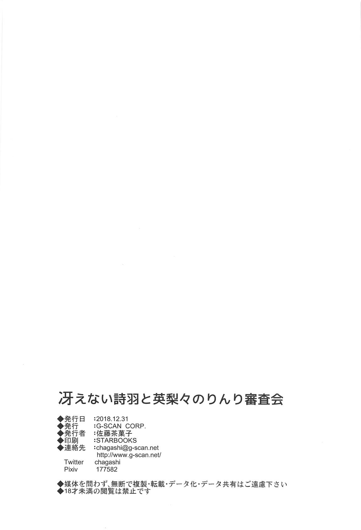 冴えない詩羽と英梨々のりんり審査会 30ページ