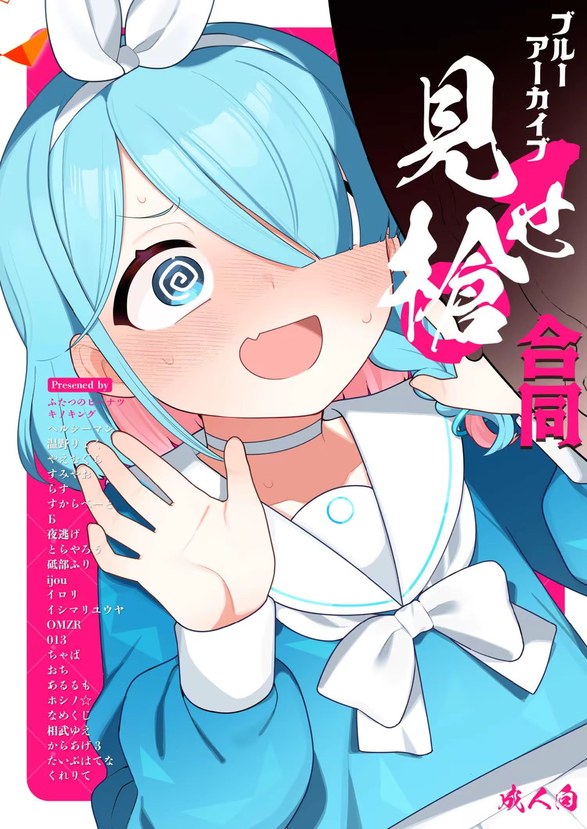 ブルーアーカイブ見せ槍合同 1ページ