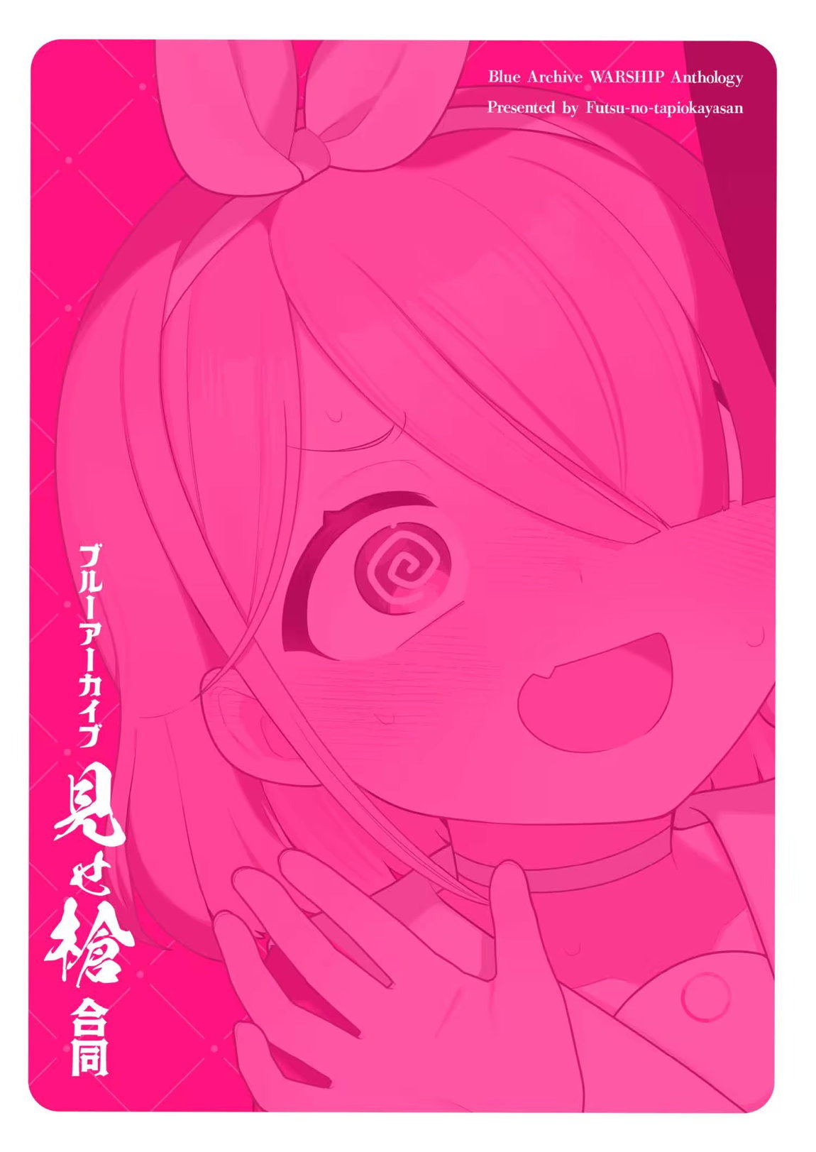 ブルーアーカイブ見せ槍合同 78ページ