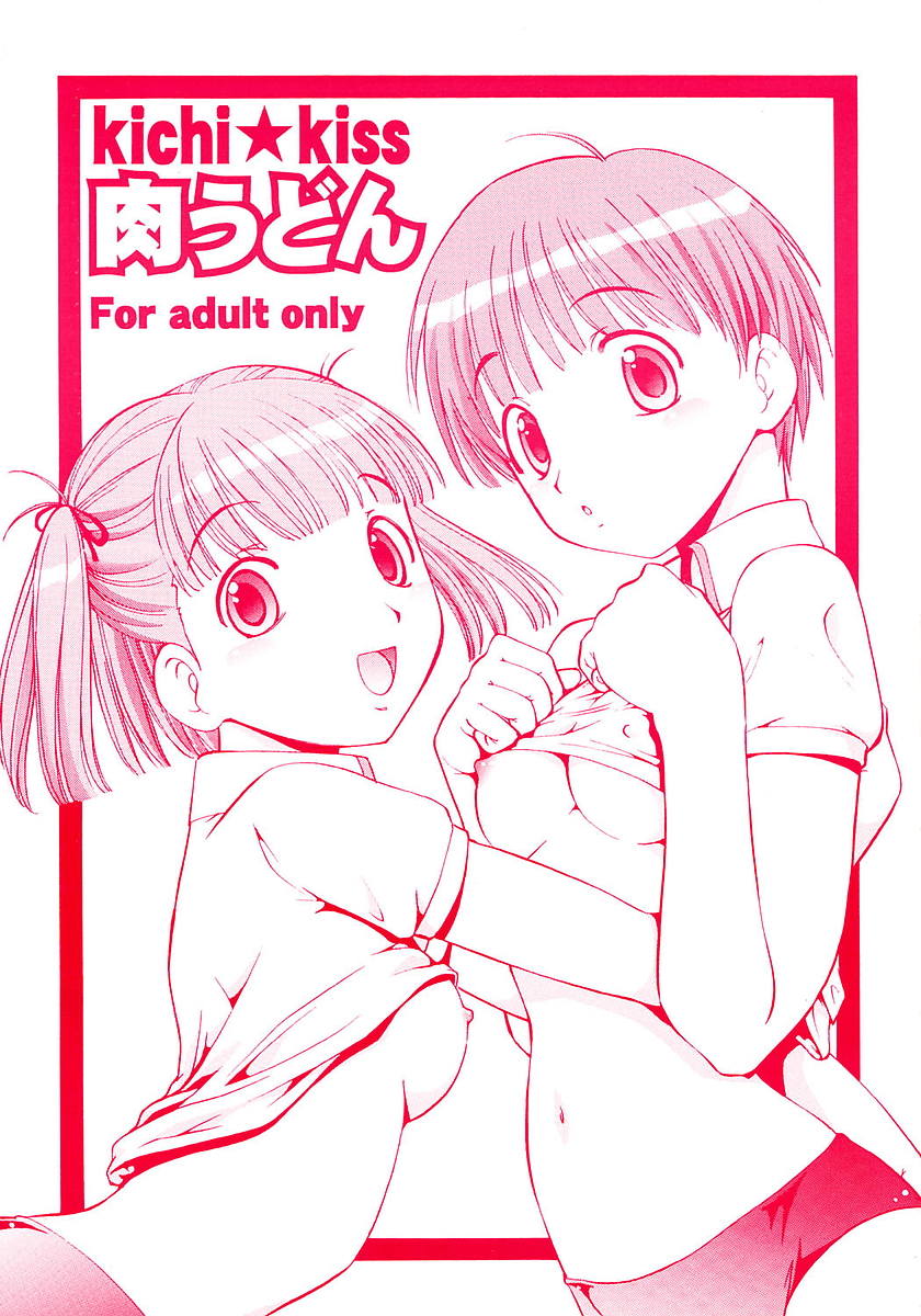 kichi★kiss 肉うどん 1ページ