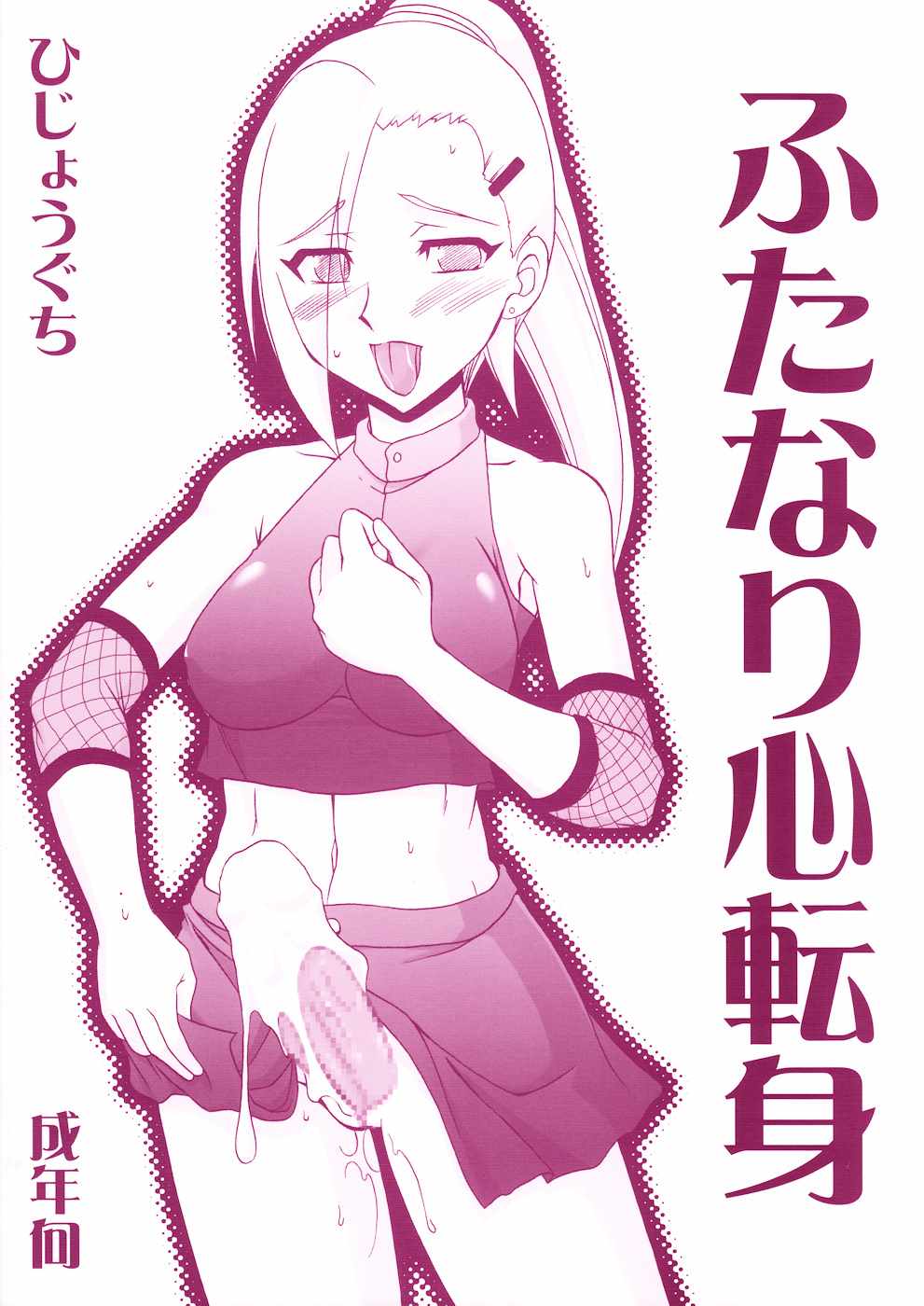 ふたなり心転身 18ページ