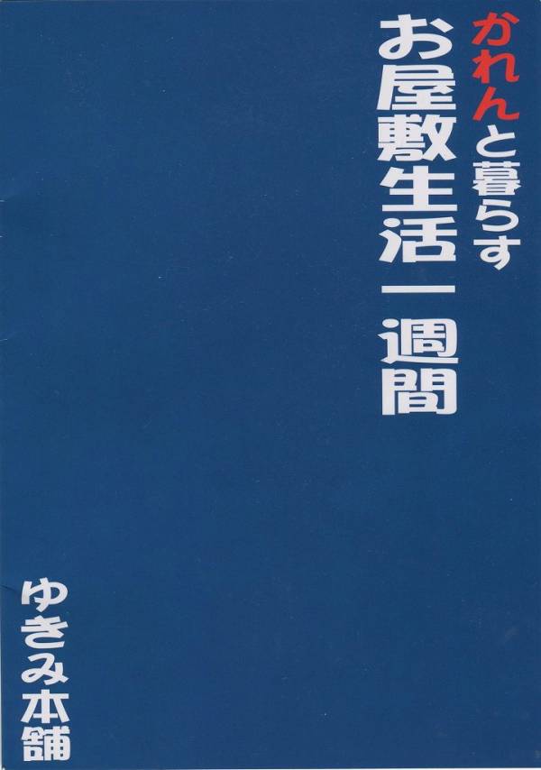 かれんと暮らすお屋敷生活 一週間 22ページ