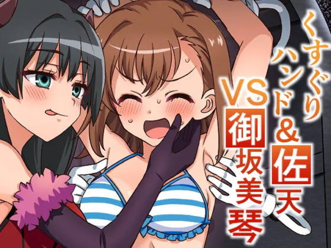 くすぐりハンド&佐天VS御坂○琴 1ページ