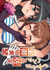 くすぐりハンド&佐天VS御坂○琴