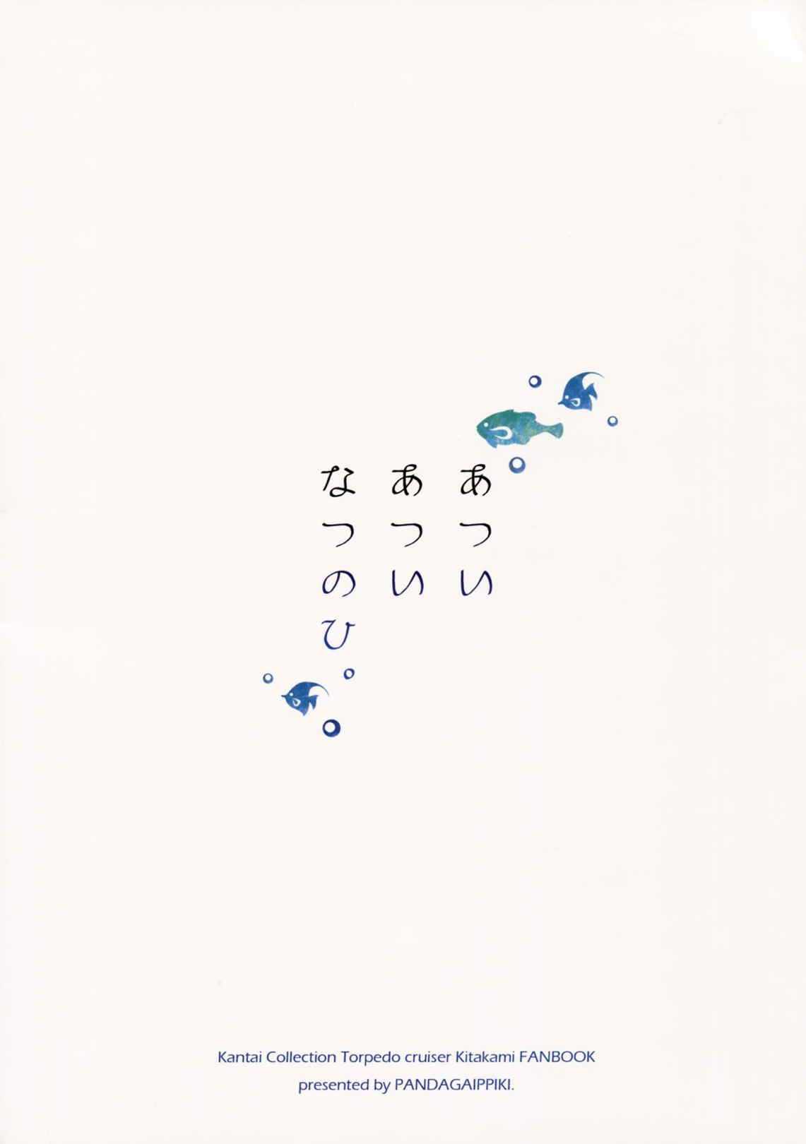 あついあついなつのひ。 26ページ