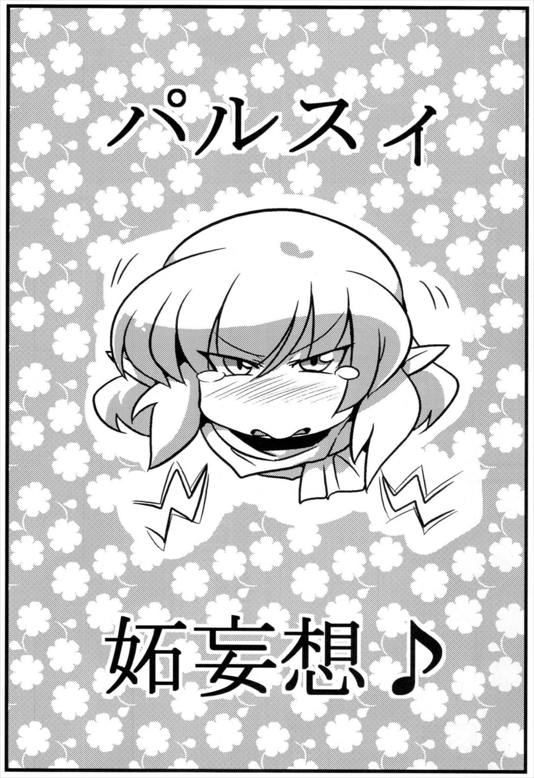 パルスィ妬妄想 2ページ