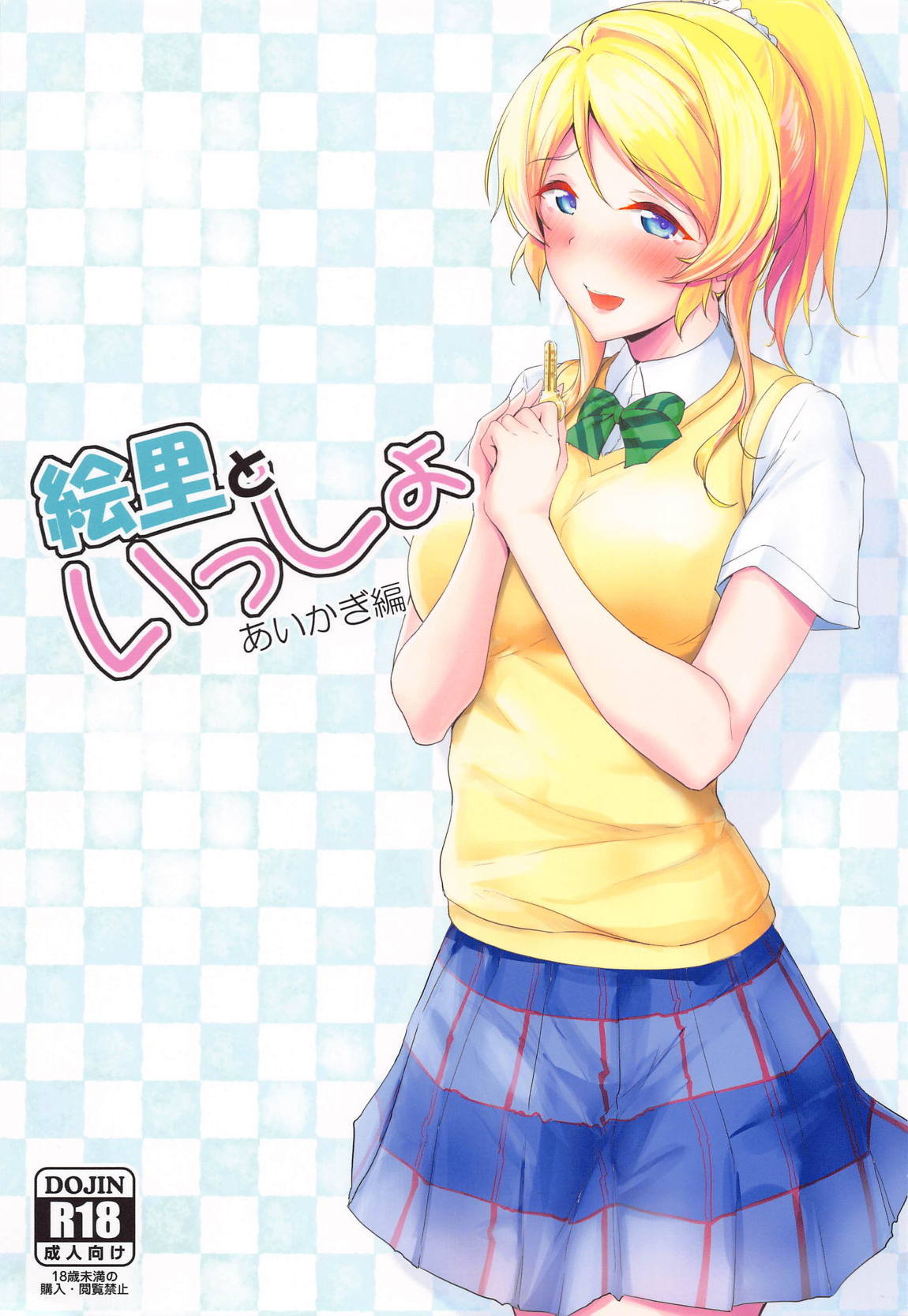 絵里といっしょ あいかぎ編 1ページ