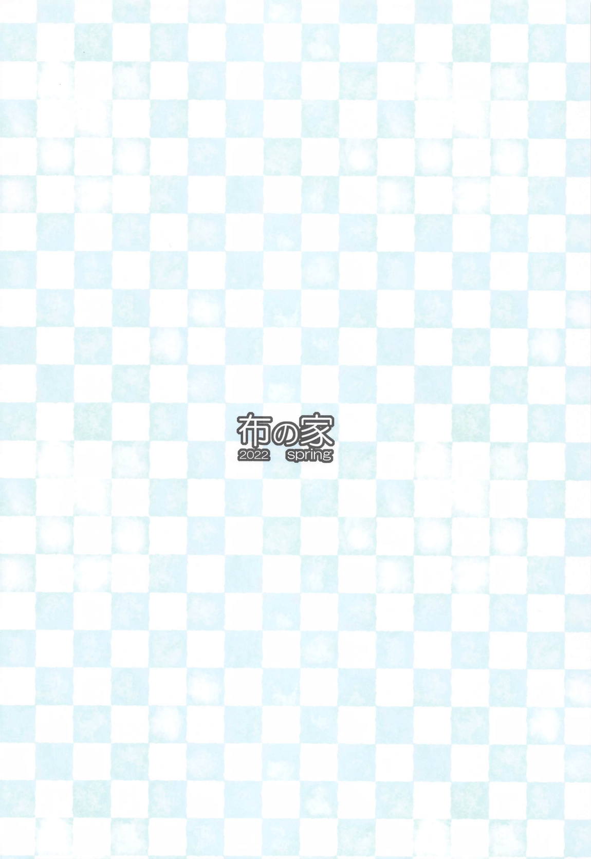 絵里といっしょ あいかぎ編 19ページ
