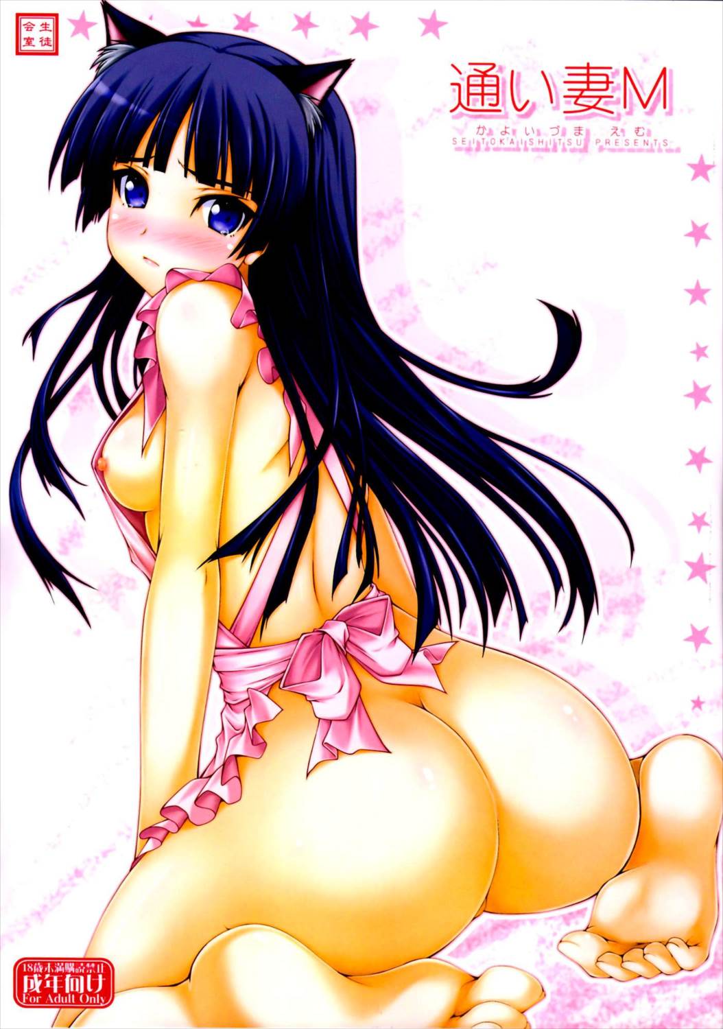 通い妻M 1ページ