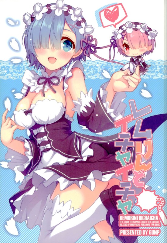 レムりんとイチャイチャ 1ページ