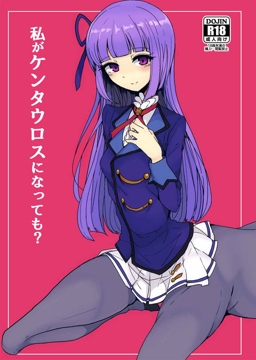 私がケンタウロスになっても？ 1ページ