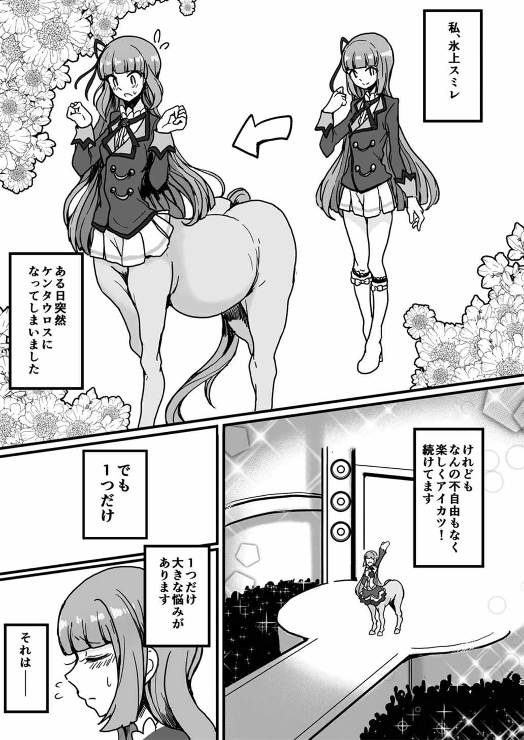 私がケンタウロスになっても？ 2ページ