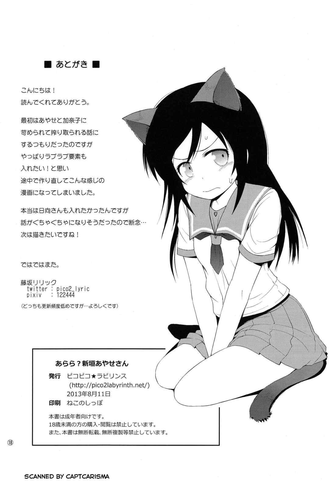 あらら？新垣あやせさん 18ページ