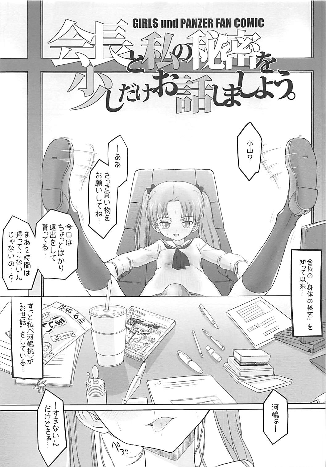 会長と私の秘密を少しだけお話ししましょう。 2ページ