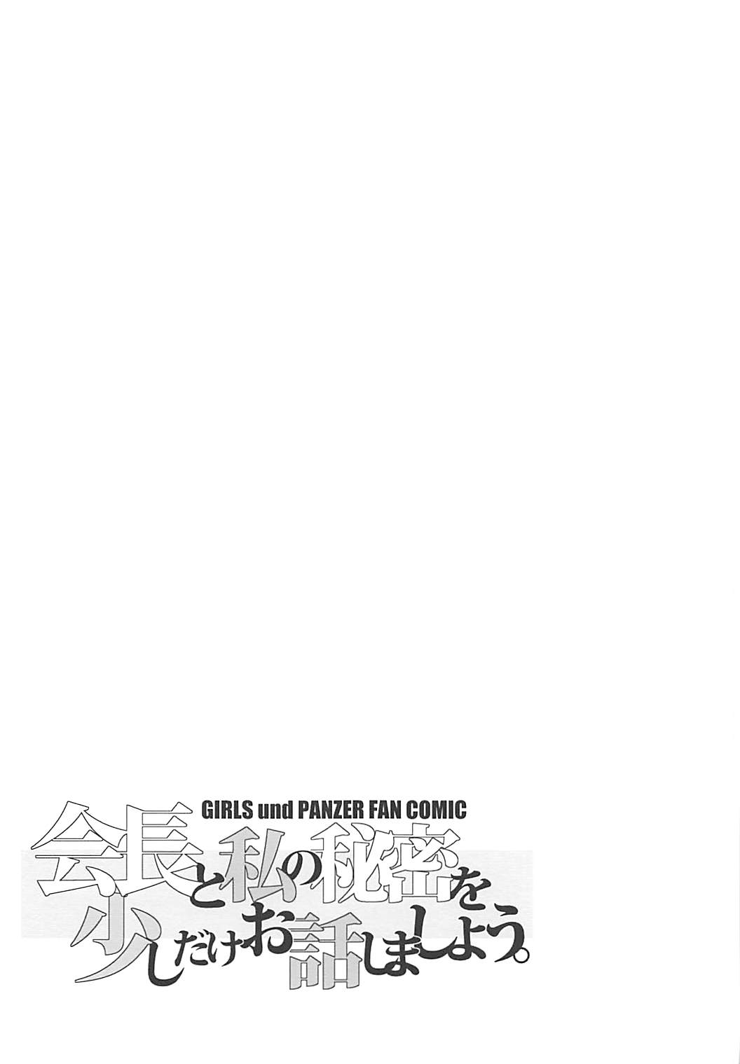 会長と私の秘密を少しだけお話ししましょう。 22ページ
