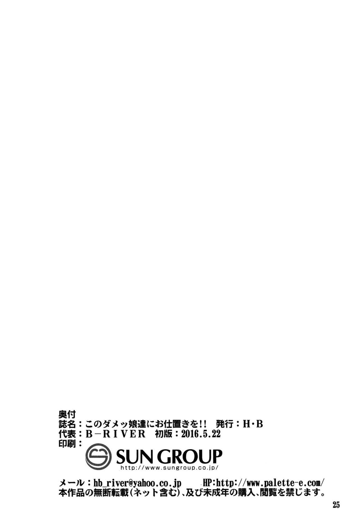 このダメッ娘達にお仕置きを!! 23ページ