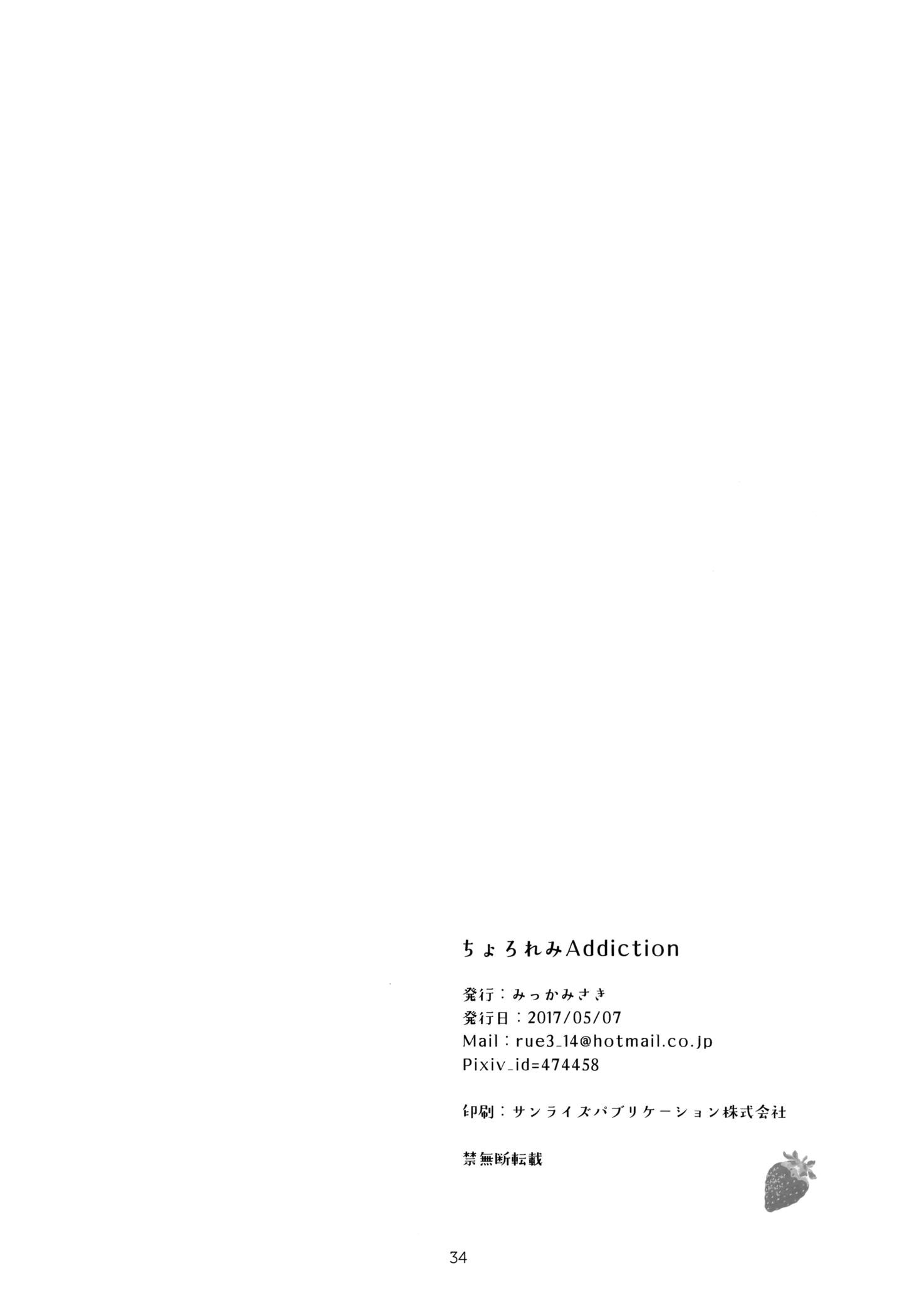 ちょろれみAddiction 33ページ