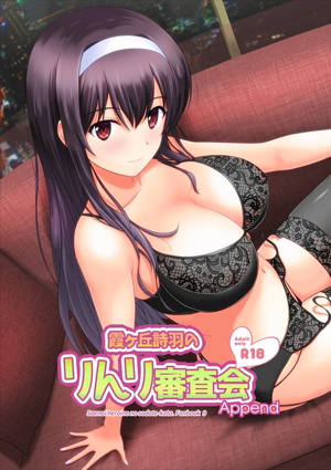 霞ヶ丘詩羽のりんり審査会 Append