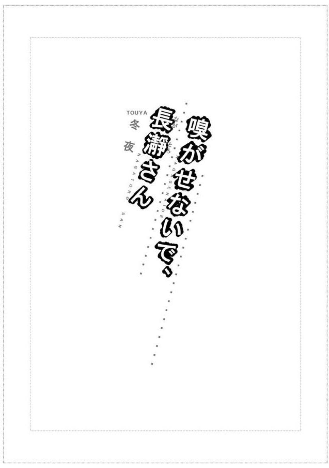 嗅がせないで、長瀞さん カラー版 2ページ