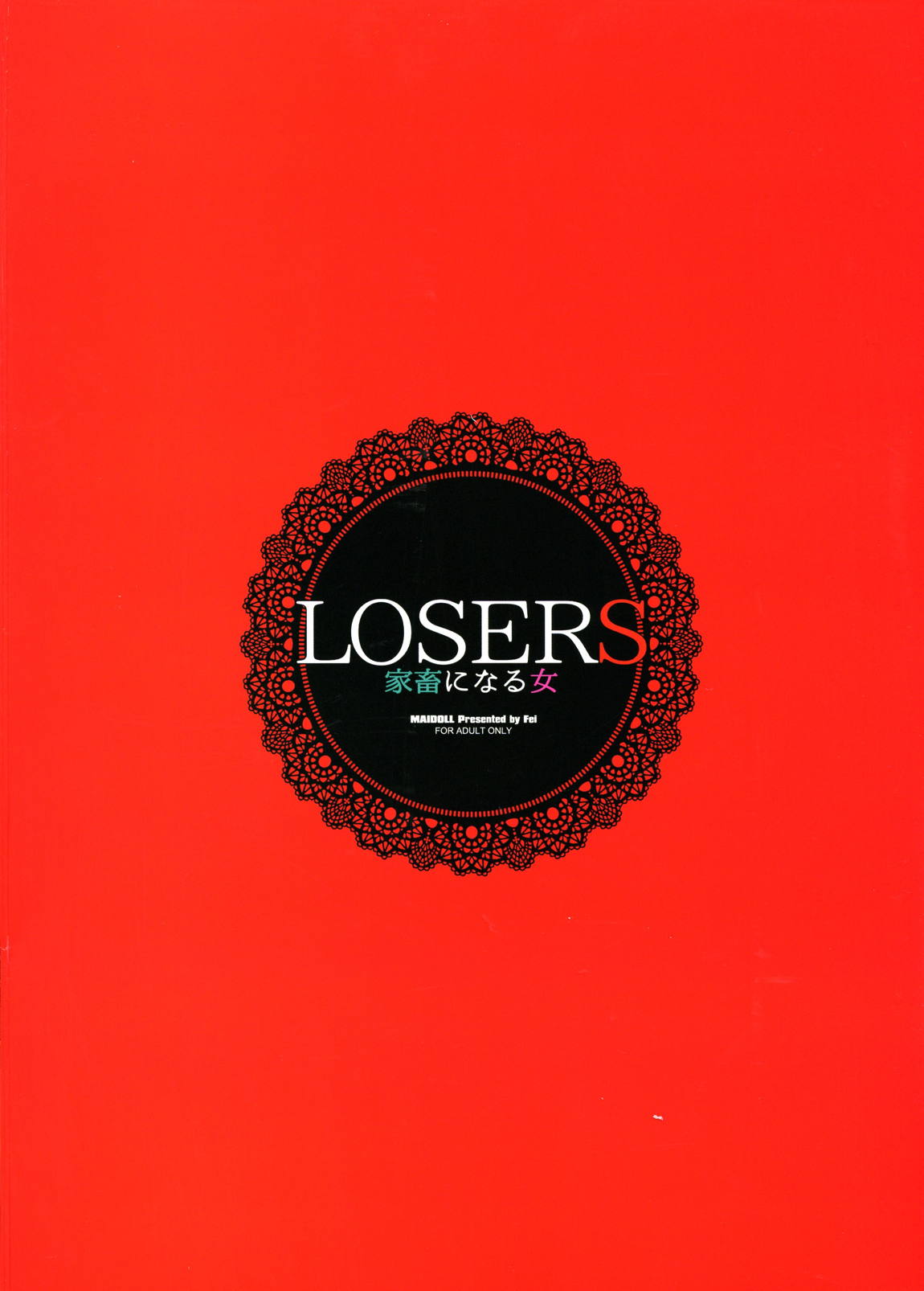 LOSERS ～家畜になる女～ 2ページ