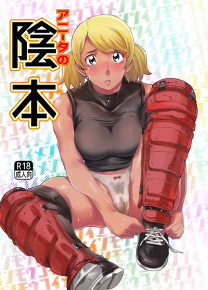 アニータの陰本